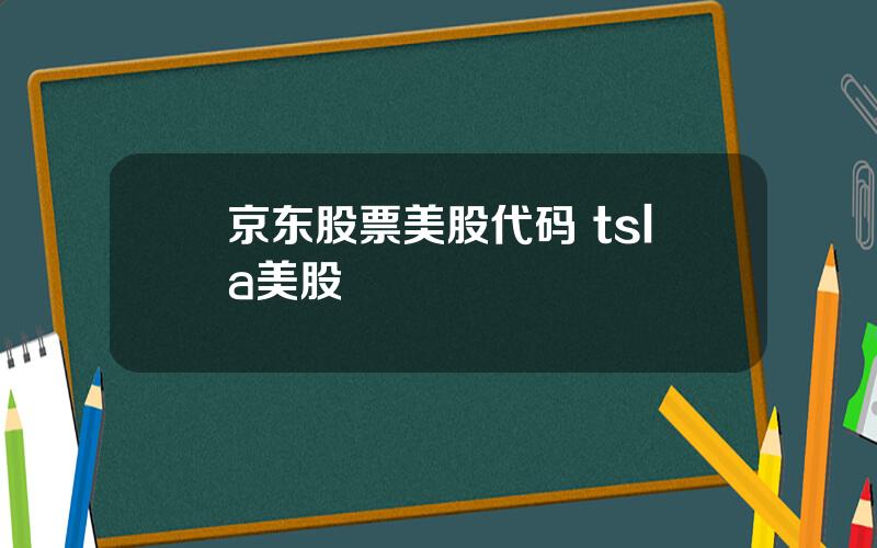 京东股票美股代码 tsla美股